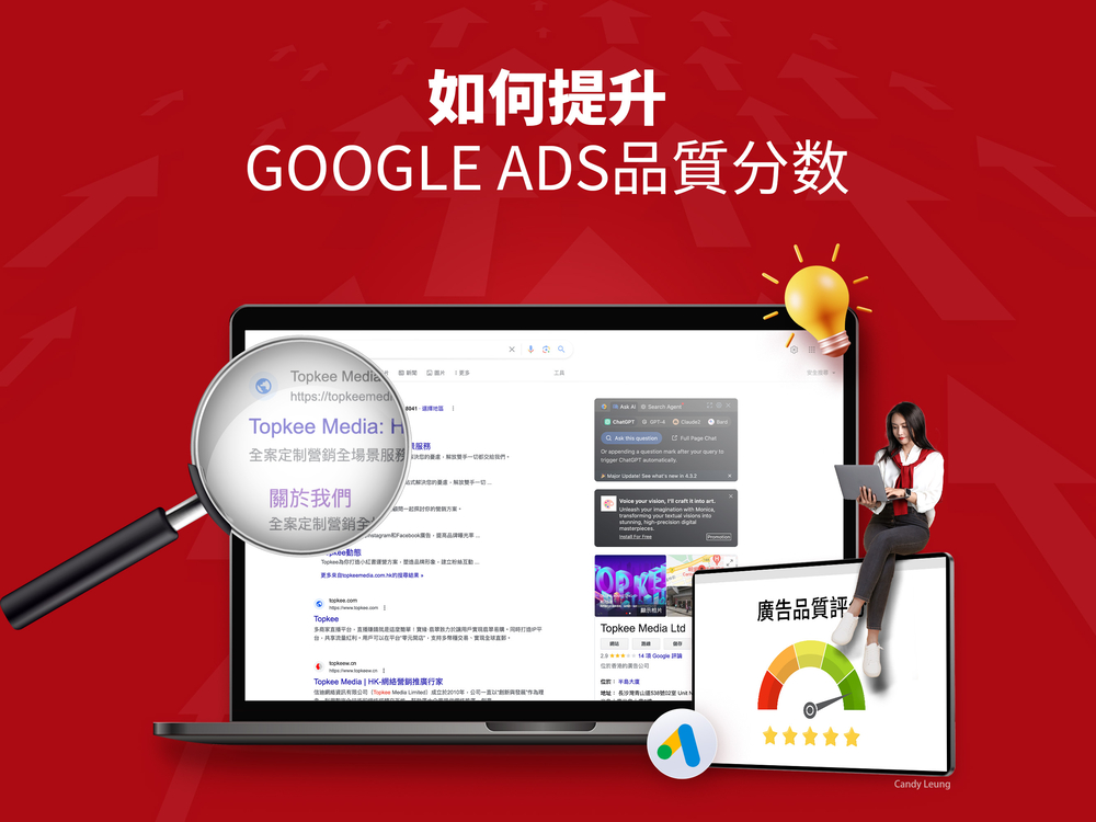 如何優化Google ads品質分數？提升廣告效益的關鍵在這