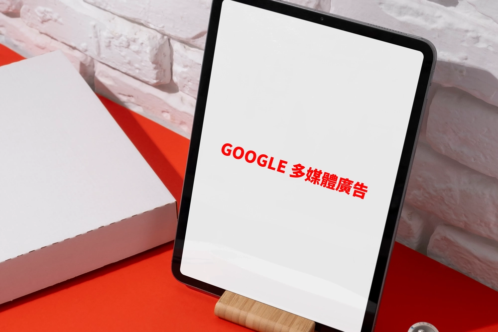 給我10分鐘，教你用AI驅動Google多媒體廣告提升3.7倍ROI