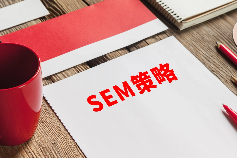 如果你現在不優化SEM策略，將在數位行銷中失去優勢