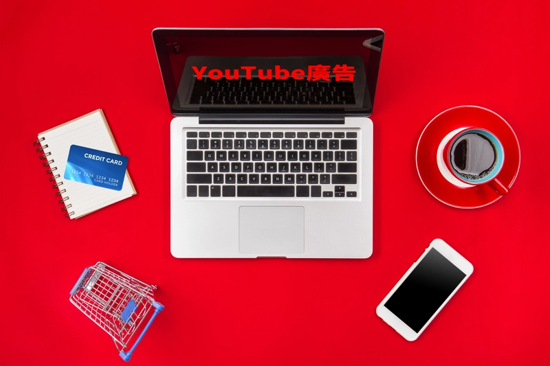 你是YouTube廣告達人嗎？